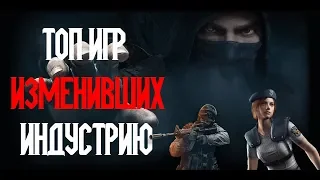 ТОП 10 КУЛЬТОВЫХ ИГР ЗА ВСЕ ВРЕМЯ