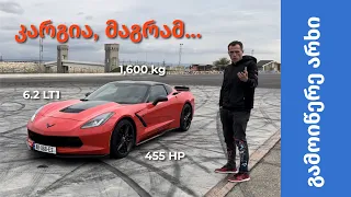 Chevrolet Corvette C7 - ტყუილად აქებდა ყველა ამ მანქანას?