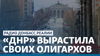 Кто жирует в разграбленном Россией Донецке? | Радио Донбасс.Реалии