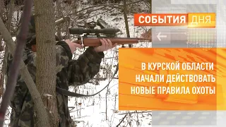 В Курской области начали действовать новые правила охоты