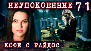 Неупокоенные. Почему мы не помним прошлых жизней? // КОФЕ С РАЙДОС. Эпизод 71