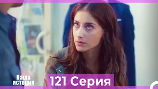 Наша история 121 Серия (Русский Дубляж)