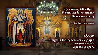 [15/04/2022] П'ятниця6️⃣тижня Великого посту. Літургія Передосвячених Дарів. Хресна Дорога.