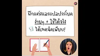 ฝึกแต่งและแปลประโยคภาษาอังกฤษง่ายๆ + ใช้ได้จริง + ได้เทคนิคเพียบ