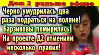 Дом 2 новости 28 ноября. Черно дважды устроила драку