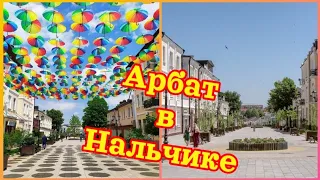 Прогулка по Нальчику ✌Улица местный Арбат