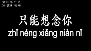 【唱歌學中文】►蕭敬騰 / 只能想念你◀ ► Jam Xiao / Can only miss you ◀『離別的話 最難說出口』【動態歌詞中文、拼音Lyrics】