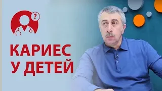 Кариес у детей. Со скольки лет начинать чистить зубы ребенку? Доктор Комаровский | Вопрос доктору