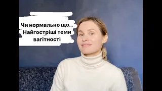 БІЛЬ В ЖИВОТІ НА РАННІХ ТЕРМІНАХ, кровʼянисті виділення та відсутність симптомів вагітності - ЦЕ ОК?