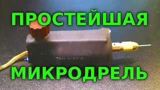 Мини дрель для сверления плат (самодельная, простая)