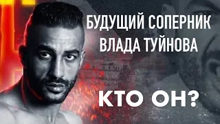 СОПЕРНИК ВЛАДА ТУЙНОВА НА RAGE: КТО ОН?