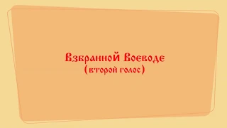 Взбранной Воеводе (второй голос).