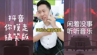 抖音《 你摸走》搞笑版  开心快乐 笑口常开~