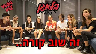 הגיע הזמן להיפרד (וולוג אחרון)