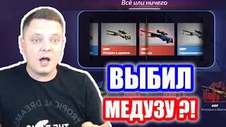 Я ВЫБИЛ МЕДУЗУ?! РЕАКЦИЯ на ВЫПАДЕНИЕ РЕДКОЙ AWP/ПРОВЕРКА ALL IN на FORCEDROP /ОТКРЫТИЕ КЕЙСОВ CS GO