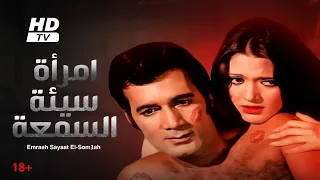 شاهد حصريًا فيلم | امرأه سيئة السمعه | بطولة شمس البارودي ومحمود ياسين - Full HD