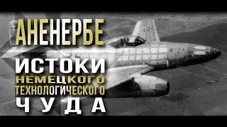 КАК произошло технологическое чудо 3-го рейха Гитлера? Аненербе и другие тайны фашистов!