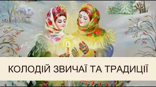 Чому Колодій то не Масляна - Українські звичаї та традиції ( Ukrainian customs and traditions)