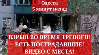 Одесса 5 минут назад. ВЗРЫВ ВО ВОЕМЯ ТРЕВОГИ! ЕСТЬ ПОСТРАДАВШИЕ! ВИДЕО С МЕСТА!