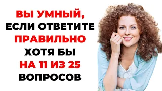 НАСКОЛЬКО СТАР ВАШ МОЗГ? ТЕСТ НА ЭРУДИЦИЮ #47 #эрудиция #викторина #тестнаэрудицию