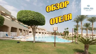 Coral Sea Holiday Resort & Aqua Park (Waterworld) 5* - Шарм-Эль-Шейх ➤ ОБЗОР ОТЕЛЯ #1 ➤ Египет 2021