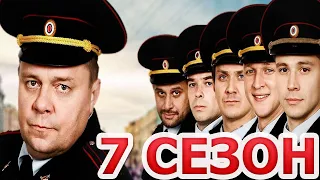 Великолепная пятёрка 7 сезон 1 серия  - Дата выхода (2023)