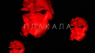 KazkA cover Плакала "Cry" (Metal cover)