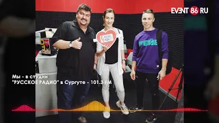 Мы Event86.ru в эфире Русского радио - Сургут   101.3 Fm