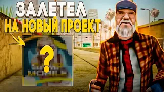 ЗАЛЕТЕЛ НА НОВЫЙ ПРОЕКТ? ЭТО ЛУЧШИЙ ВАРИАНТ! l SAMP-Mobile