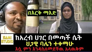 Ethiopia: በእርቅ ማእድ ከአረብ ሀገር በመጣች ሴት ህጋዊ ባሌን ተቀማሁ ምን እንዳስለመደችዉ አላዉቅም