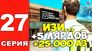 ЗАРАБОТАЛ 3.0Х к КАПИТАЛУ!... +5 МЛРД +25.ООО АЗ 😱⏰ ПУТЬ УСПЕШНОГО БОМЖА на АРИЗОНА РП в САМП