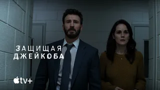 Сериал «Защищая Джейкоба» – официальный трейлер | Apple TV+