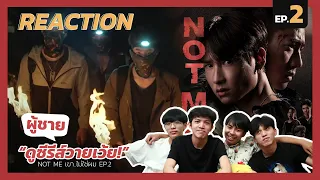 Reaction NOT ME เขา…ไม่ใช่ผม EP.2 | ผู้ชายดูซีรีส์วายเว้ย | FRIENDSTUBE