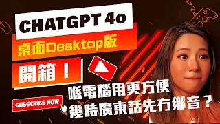 ChatGPT-4o 電腦桌面版開箱（官方Desktop APP）｜幾時廣東話先冇鄉音？｜廣東話/中文字幕