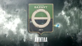 Антитіла  - Фортеця Бахмут / Lyrics video