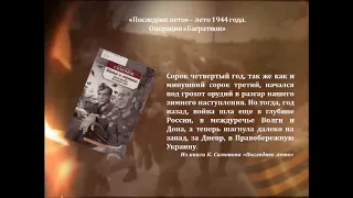 Буктрейлер по трилогии Константина   Симонова " Живые и мёртвые"