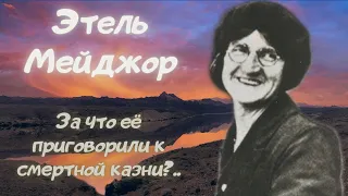 Этель Мейджор: портниха, которой не везло в любви