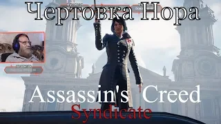 Assassin's Creed Syndicate  серия 16 "Чертовка Нора"   (OldGamer) 16+