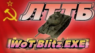 ЛТТБ EXE / Дрифт / Угар / Приколы / WoT Blitz EXE / Wot Blitz / DanSnet Blitz EXE