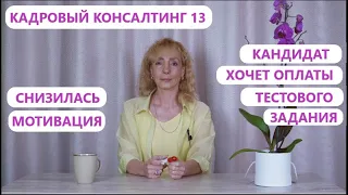 Кадровый консалтинг. Встреча 13.