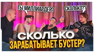 СКОЛЬКО ЗАРАБАТЫВАЕТ БУСТЕР? / СКОЛЬКО ДЕНЕГ У БУСТЕРА НА КАРТЕ? / МУЖСКОЙ ПОДКАСТ / BUSTER ROFLS