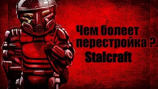 Болезни перестройки STALCRAFT #1