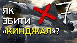 Як ЗСУ збили 7 аеробалістичних ракет Х-47 "Кинджал" з ЗРК Patriot в Києві?