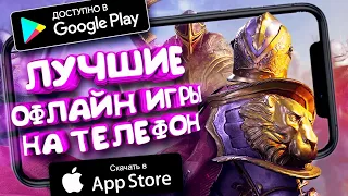 ТОП 10 ЛУЧШИХ ИГР НА ТЕЛЕФОН 2020 | ANDROID & IOC | ОНЛАЙН