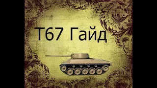 Т67 гайд