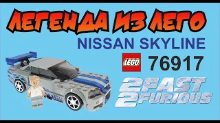 ЛЕГЕНДА ИЗ ЛЕГО // Nissan Skyline из Форсажа // Сборка лего 76917