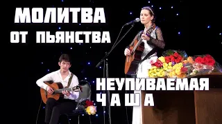 Песня НЕУПИВАЕМАЯ ЧАША. Автор и исполнитель - Светлана Копылова.