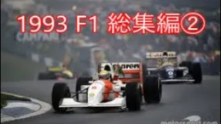 1993 F1 総集編②(ハンガリーGP～最終戦)