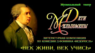 Дети Мельпомены: "Век живи, век учись" www.deti-m.ru