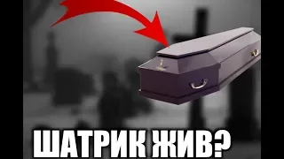 Паша Пэл! ШАТРИК ЖИВ! 6.1 ЧАСТЬ